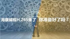 用H.265的摄像机有哪些好处？