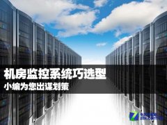 机房监控系统选型注意的五大事项