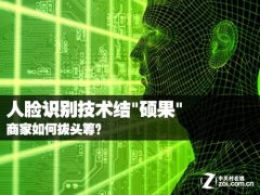 监控安防商家如何拔头筹?人脸识别技术结硕果