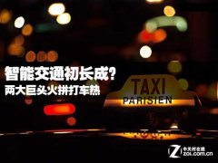 腾迅阿里火拼打车热 智能交通初长成?