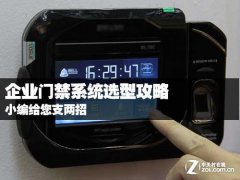 企业门禁系统选型的攻略