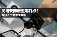 民用安防重点几何?专业人士为您来解答